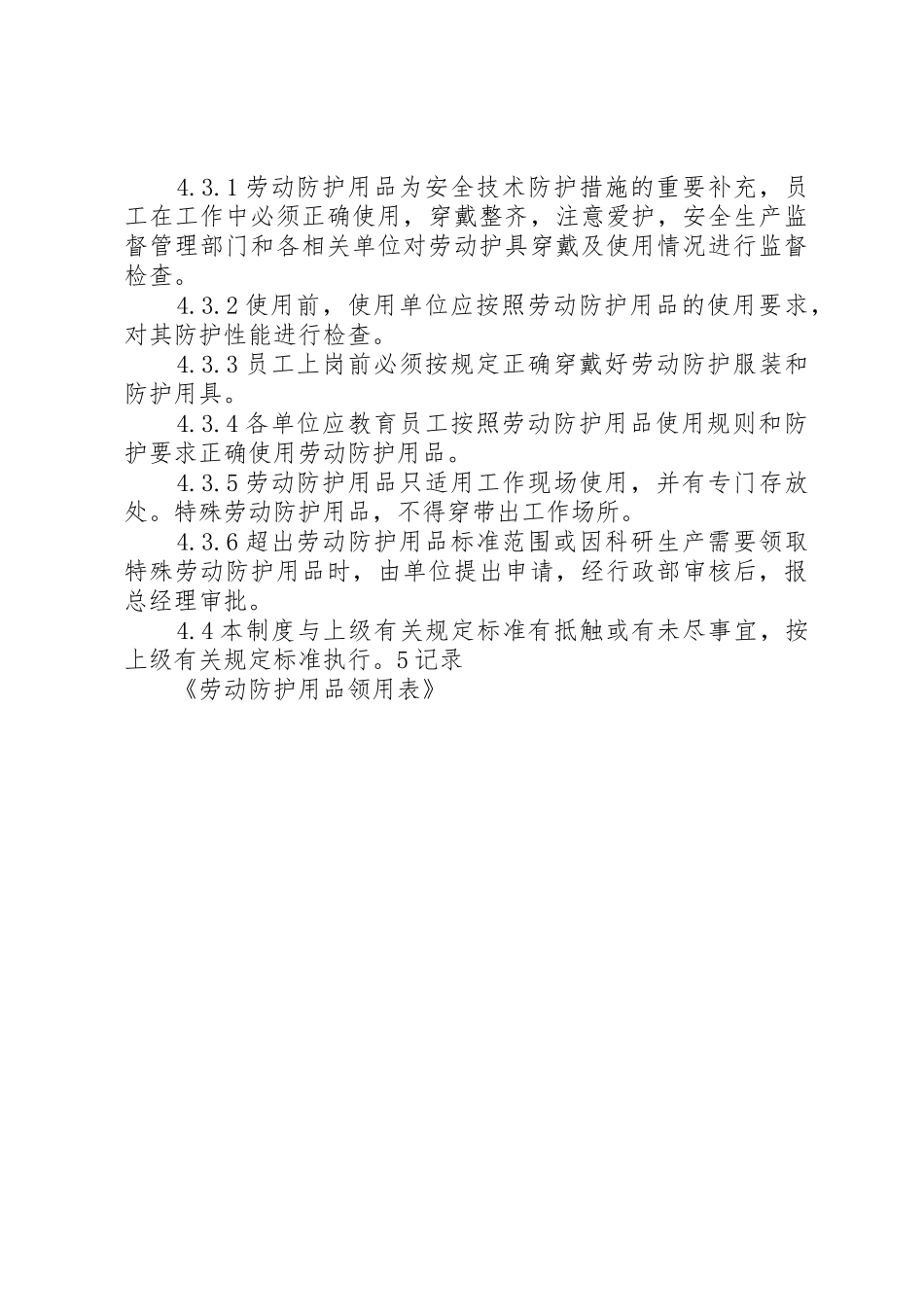 劳动防护用品具管理规章制度.._第3页