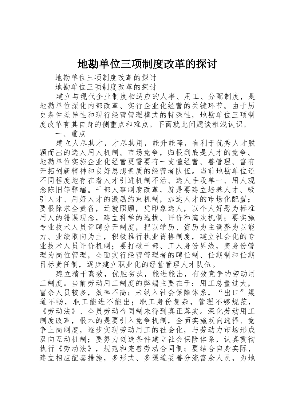 地勘单位三项规章制度细则改革的探讨_第1页