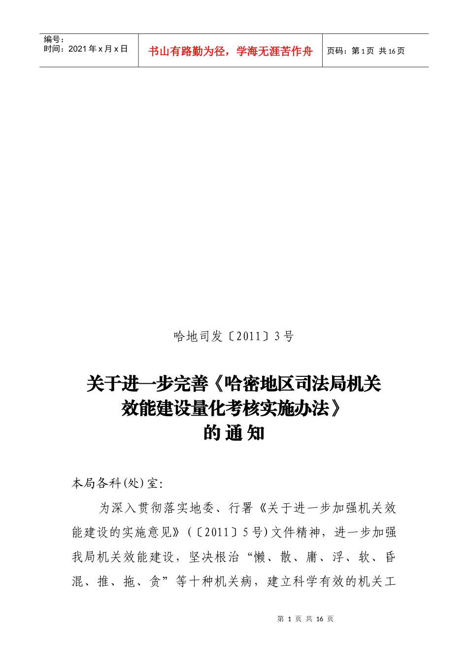 某司法局机关效能建设量化考核实施办法_第1页