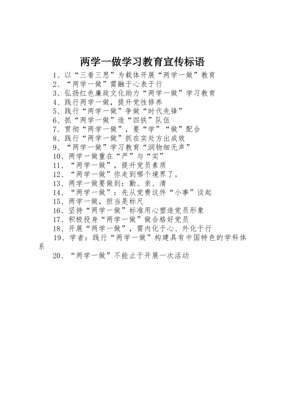 两学一做学习教育标语大全_第1页