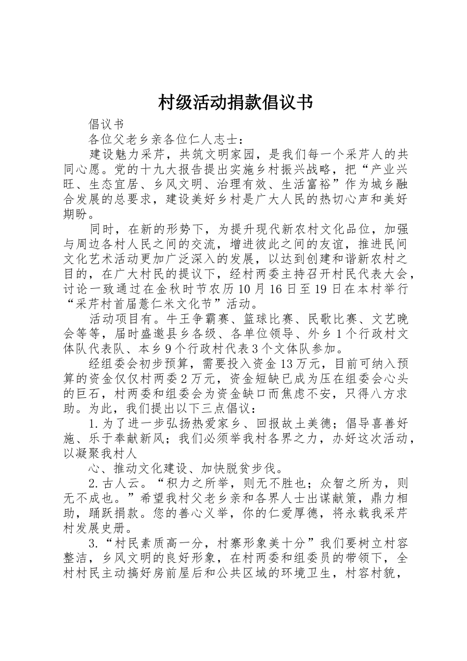 村级活动捐款倡议书范文_第1页