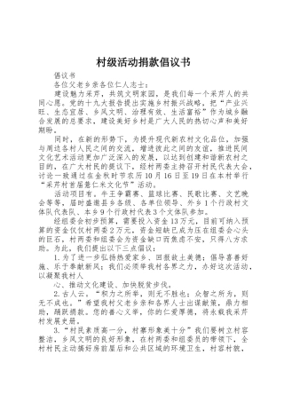 村级活动捐款倡议书范文