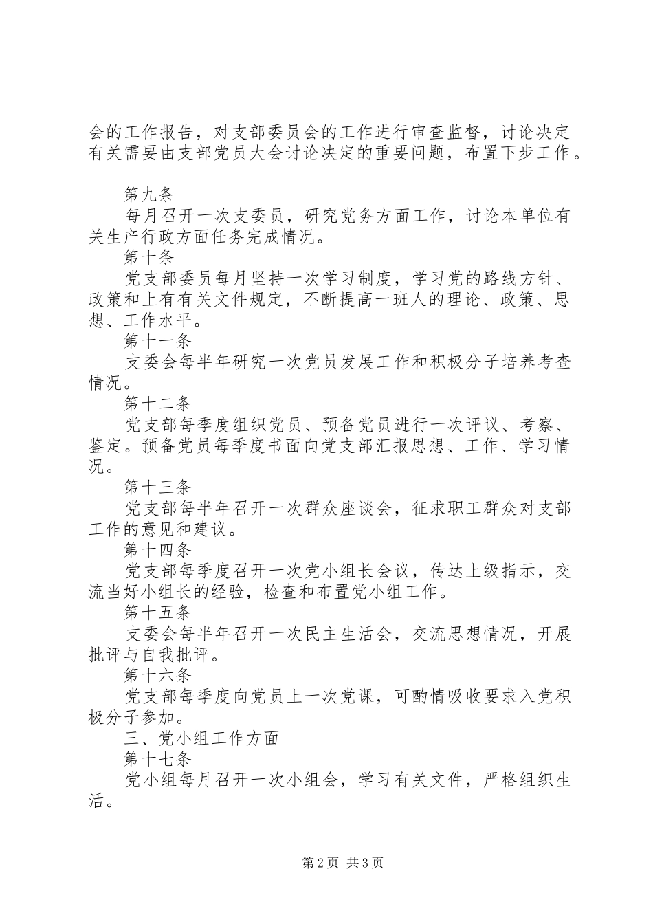 党组织生活规章制度 _第2页