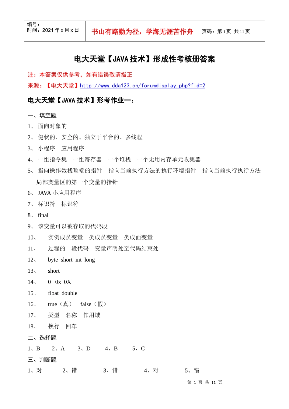 电大本科【JAVA技术】形成性考核册作业答案(最新)_第1页