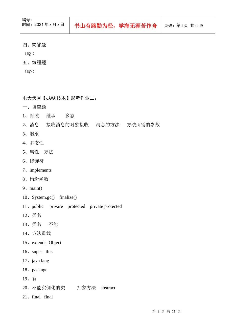 电大本科【JAVA技术】形成性考核册作业答案(最新)_第2页