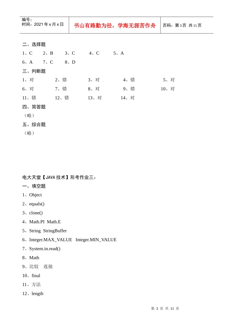 电大本科【JAVA技术】形成性考核册作业答案(最新)_第3页