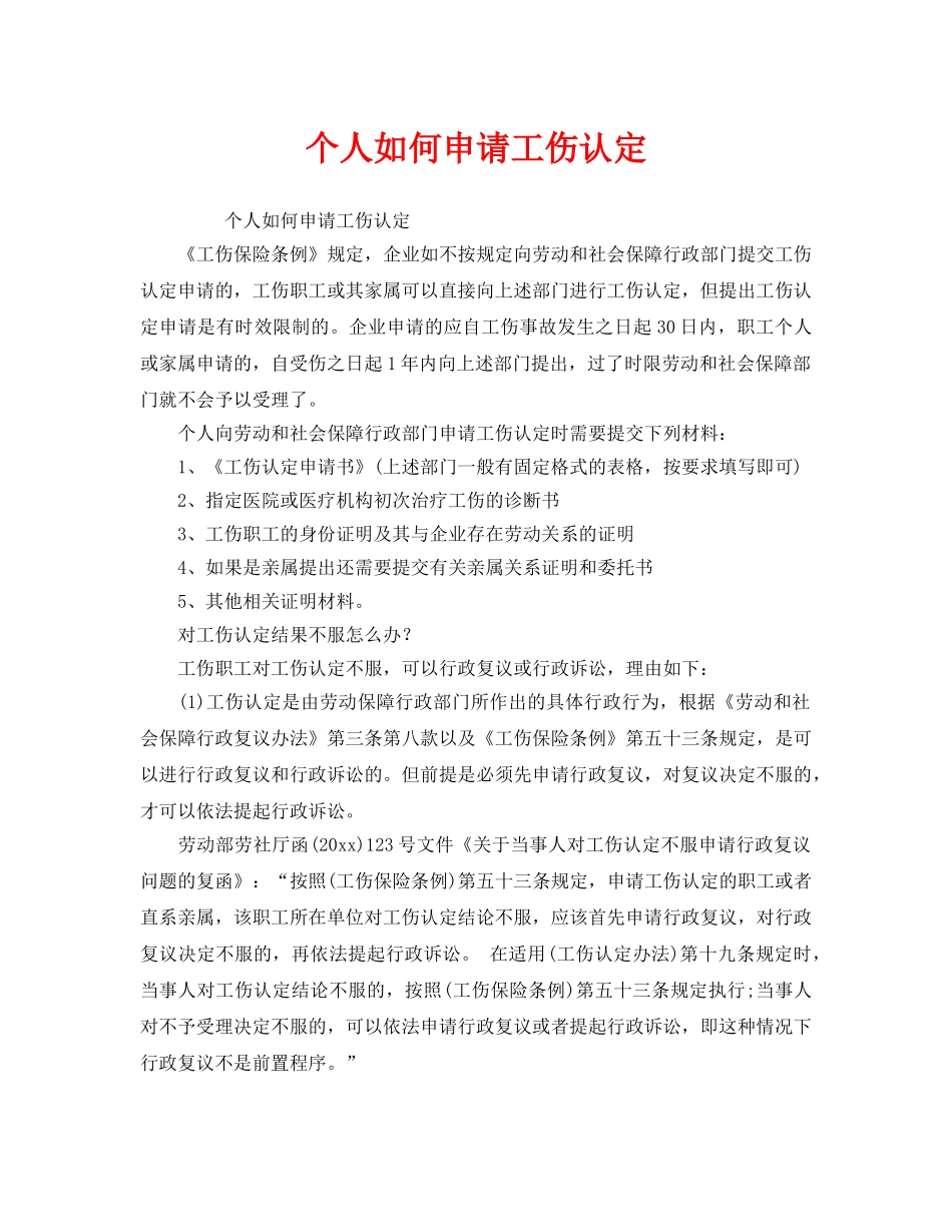 《工伤保险》之个人如何申请工伤认定 _第1页