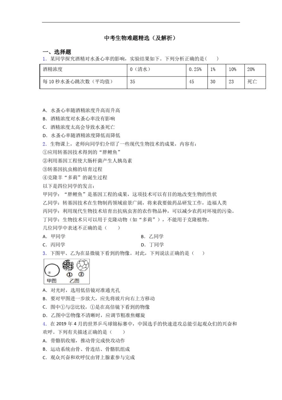 中考生物难题精选(及解析)_第1页