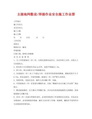 《安全管理资料》之主接地网敷设-焊接作业安全施工作业票 