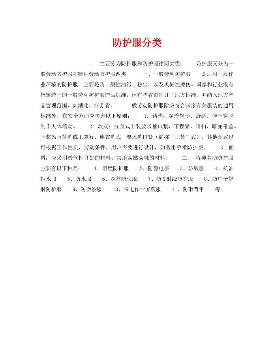 《安全管理职业卫生》之防护服分类 _第1页