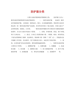 《安全管理职业卫生》之防护服分类 