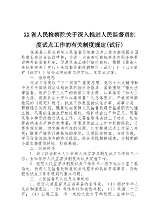 省人民检察院关于深入推进人民监督员规章制度细则试点工作的有关规章制度细则规定(试行)