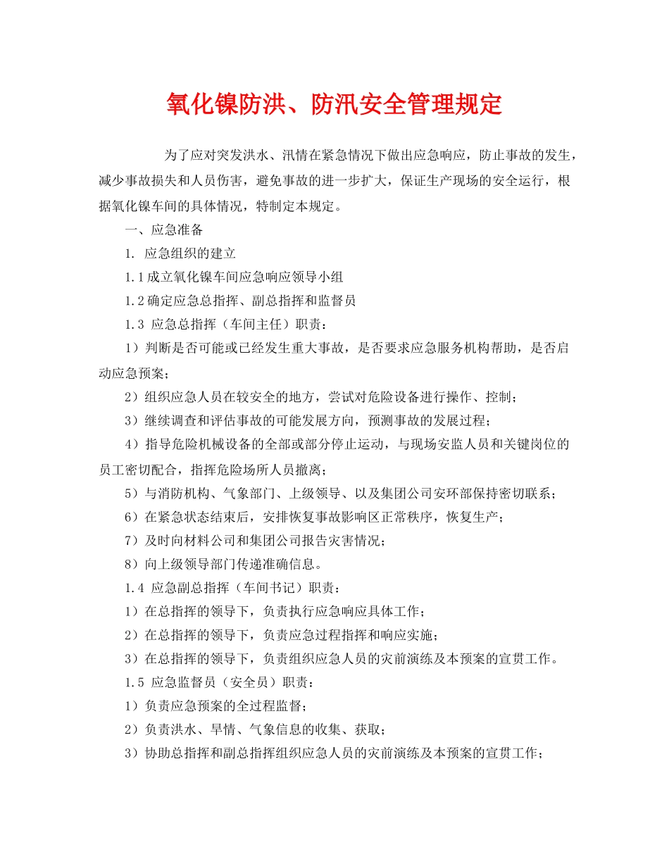 《安全管理制度》之氧化镍防洪、防汛安全管理规定 _第1页