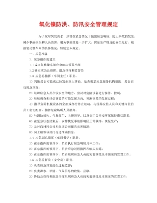 《安全管理制度》之氧化镍防洪、防汛安全管理规定 