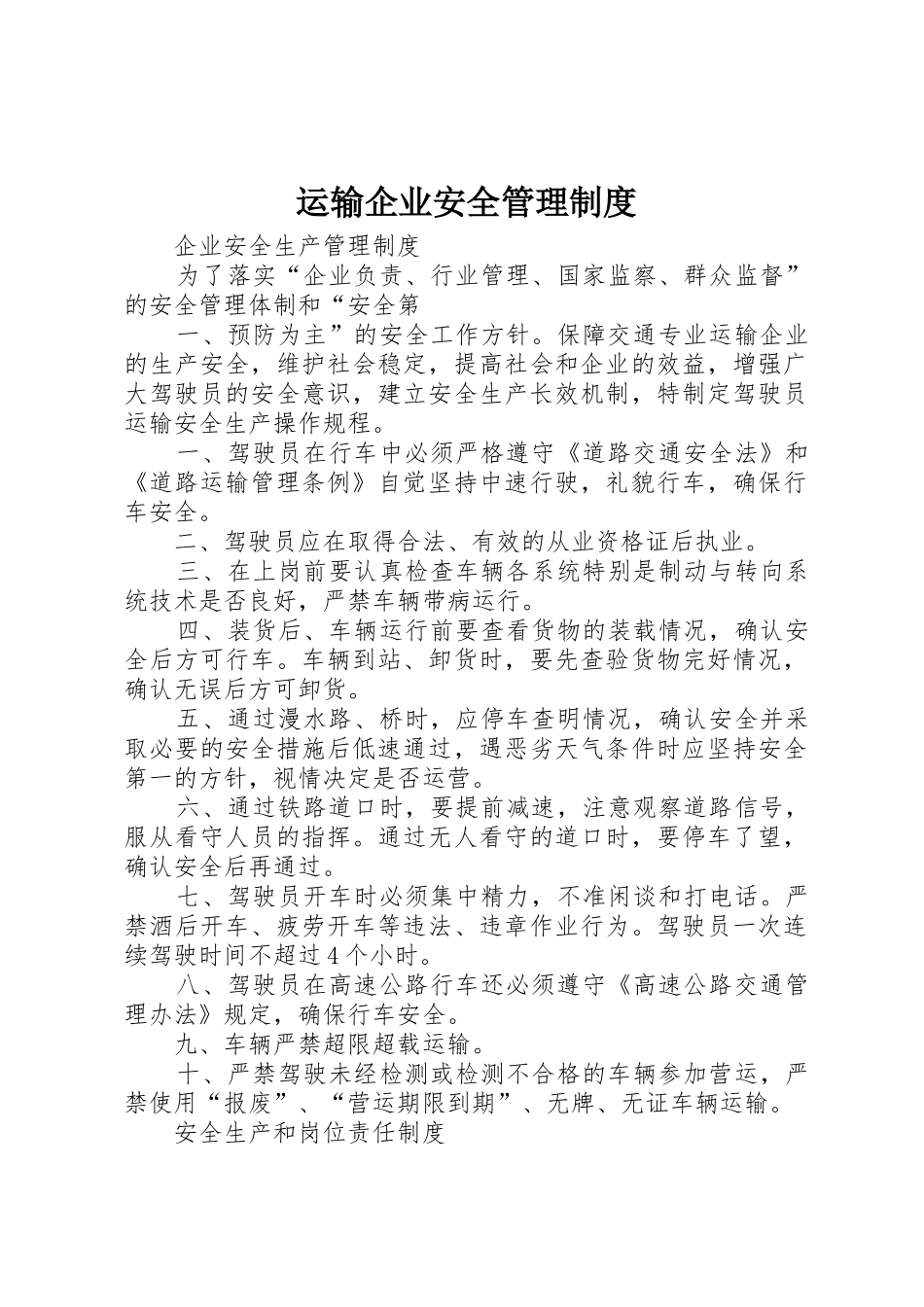 运输企业安全规章制度管理_第1页