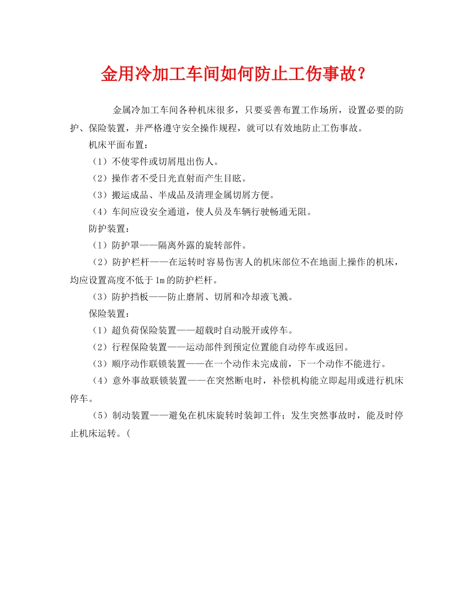《安全技术》之金用冷加工车间如何防止工伤事故？ _第1页