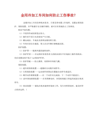 《安全技术》之金用冷加工车间如何防止工伤事故？ 