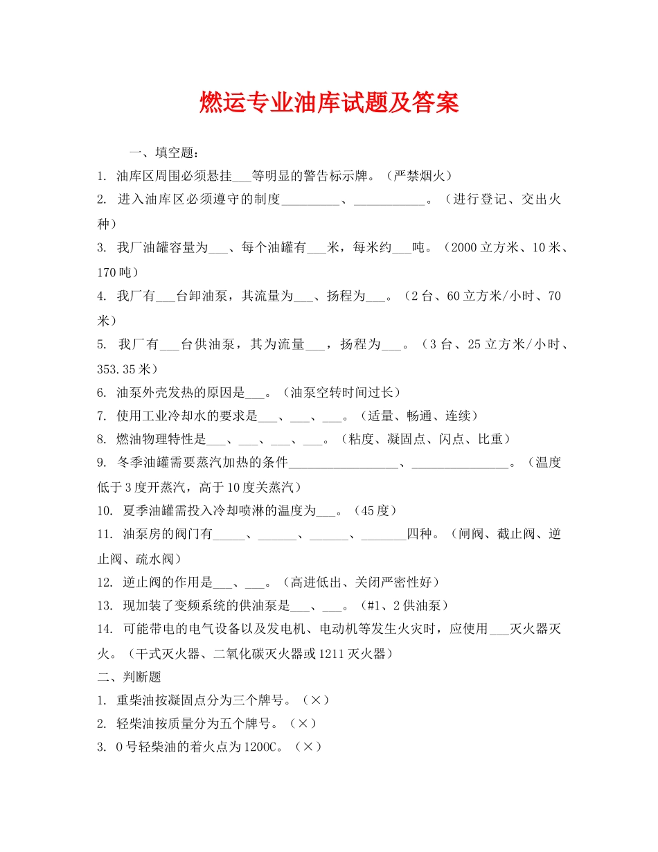 《安全教育》之燃运专业油库试题及答案 _第1页