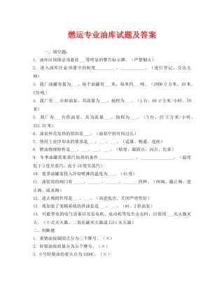 《安全教育》之燃运专业油库试题及答案 