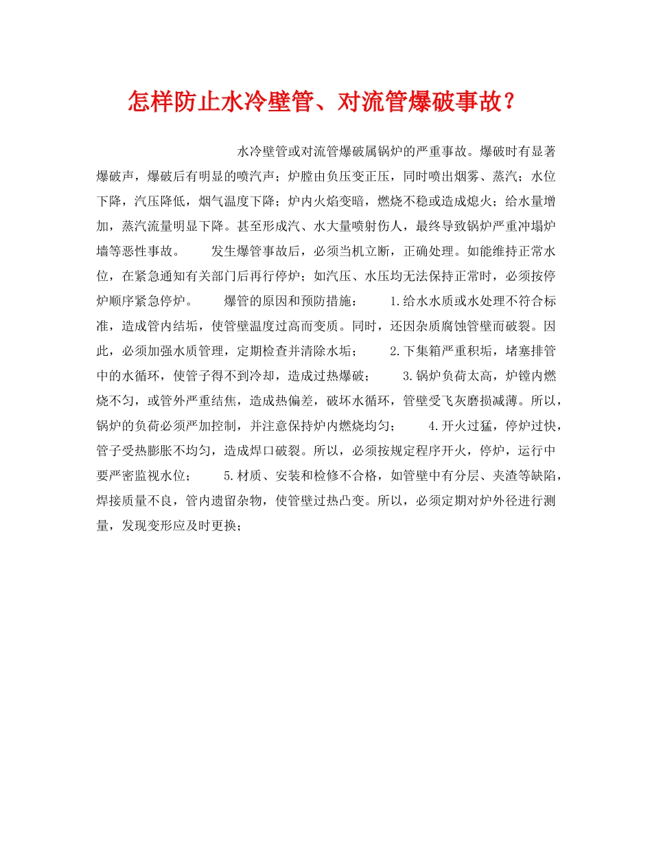 《安全技术》之怎样防止水冷壁管、对流管爆破事故？ _第1页
