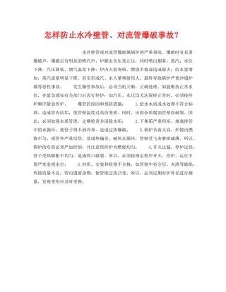 《安全技术》之怎样防止水冷壁管、对流管爆破事故？ 