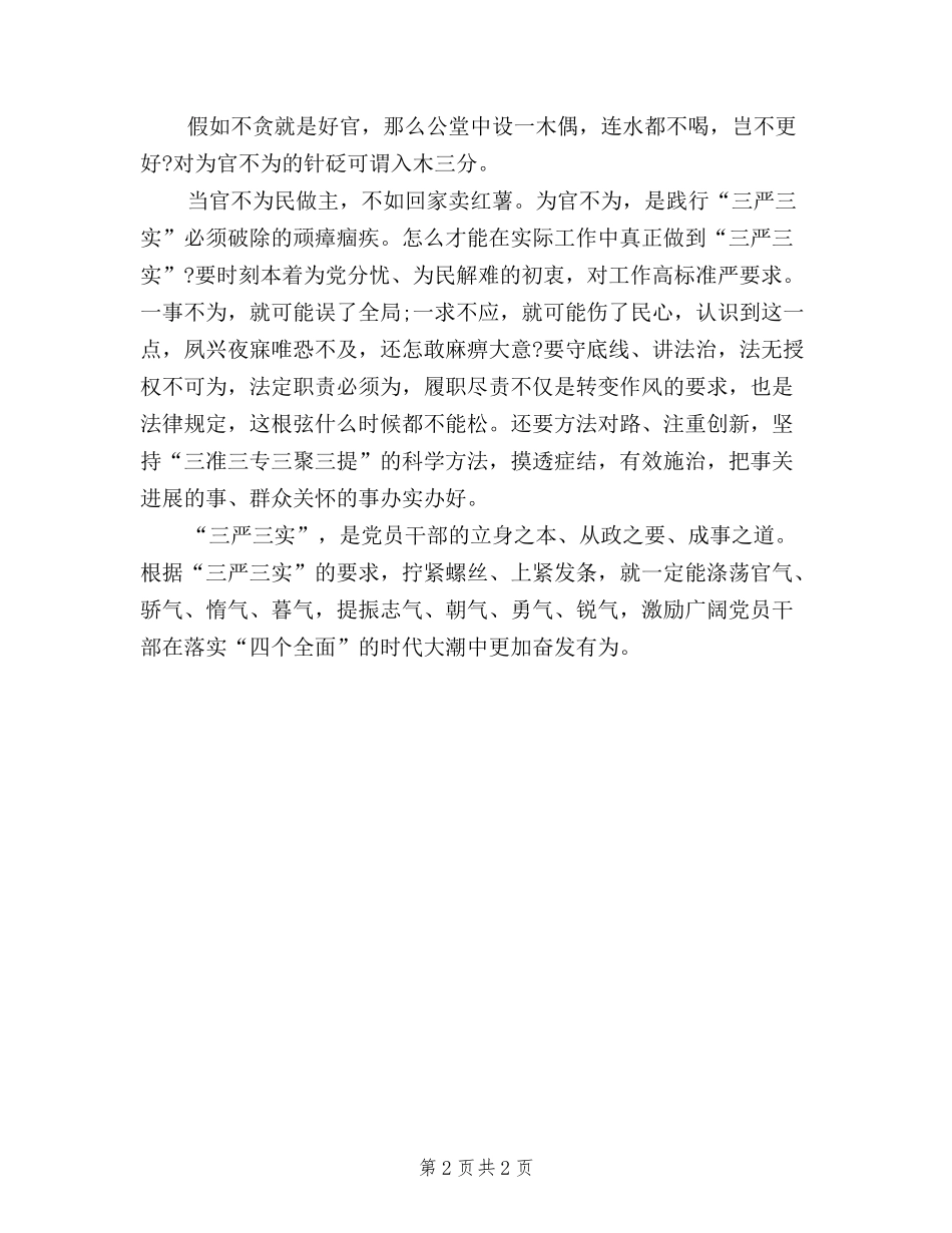 2024年三严三实学习心得体会范文：立身之本_第2页