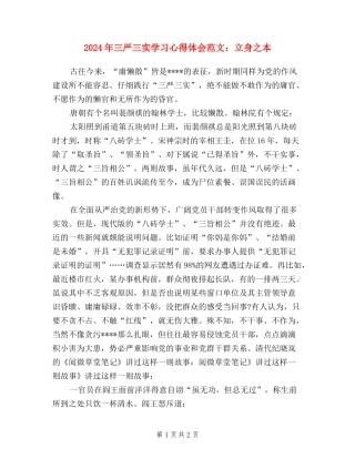 2024年三严三实学习心得体会范文：立身之本