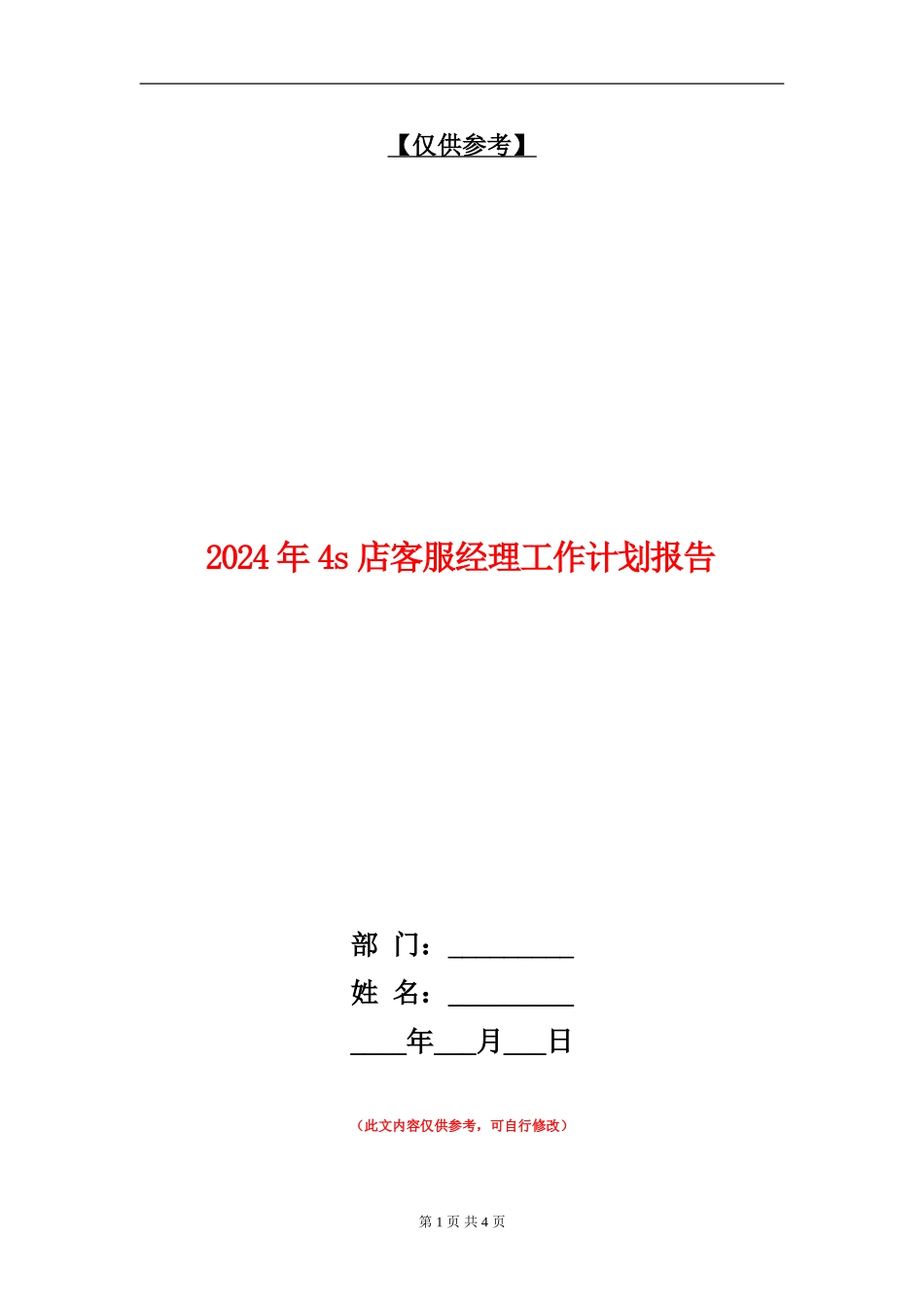 2024年4s店客服经理工作计划报告_第1页