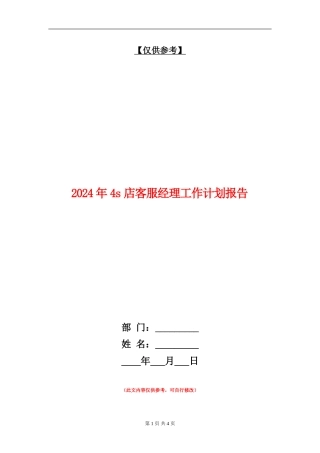 2024年4s店客服经理工作计划报告