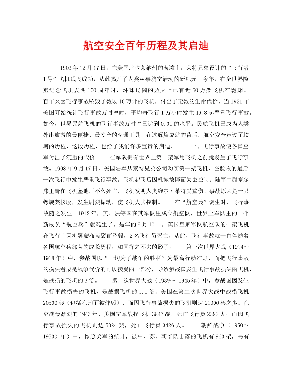 《安全技术》之航空安全百年历程及其启迪 _第1页