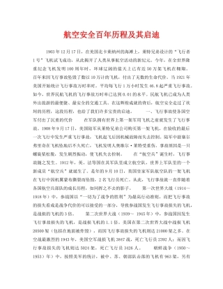 《安全技术》之航空安全百年历程及其启迪 