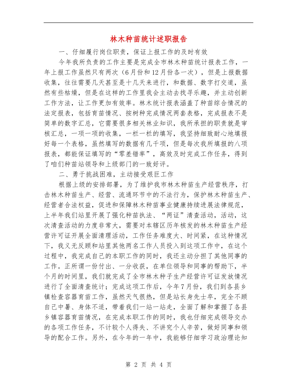 林木种苗统计述职报告【新版】_第2页