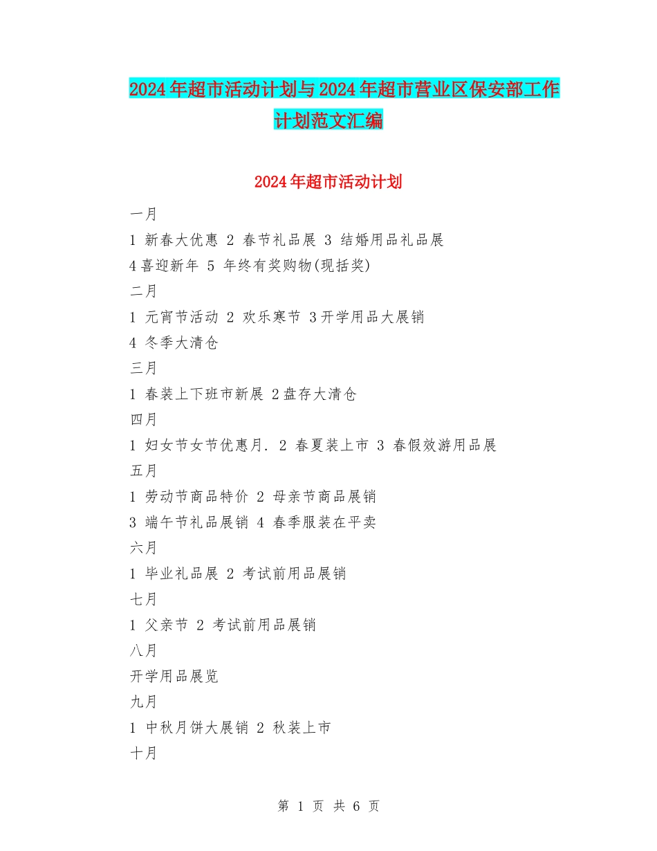 2024年超市活动计划与2024年超市营业区保安部工作计划范文汇编_第1页