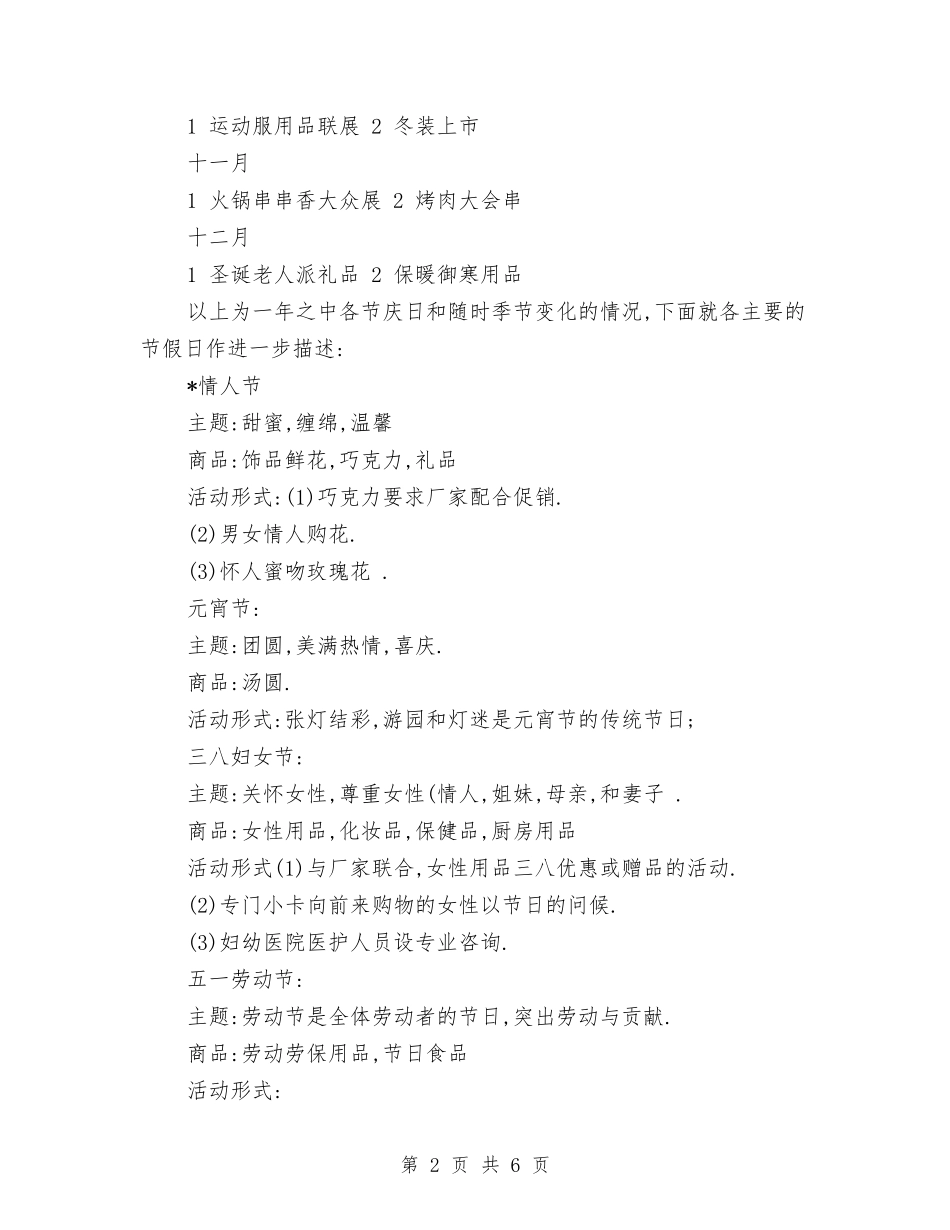 2024年超市活动计划与2024年超市营业区保安部工作计划范文汇编_第2页