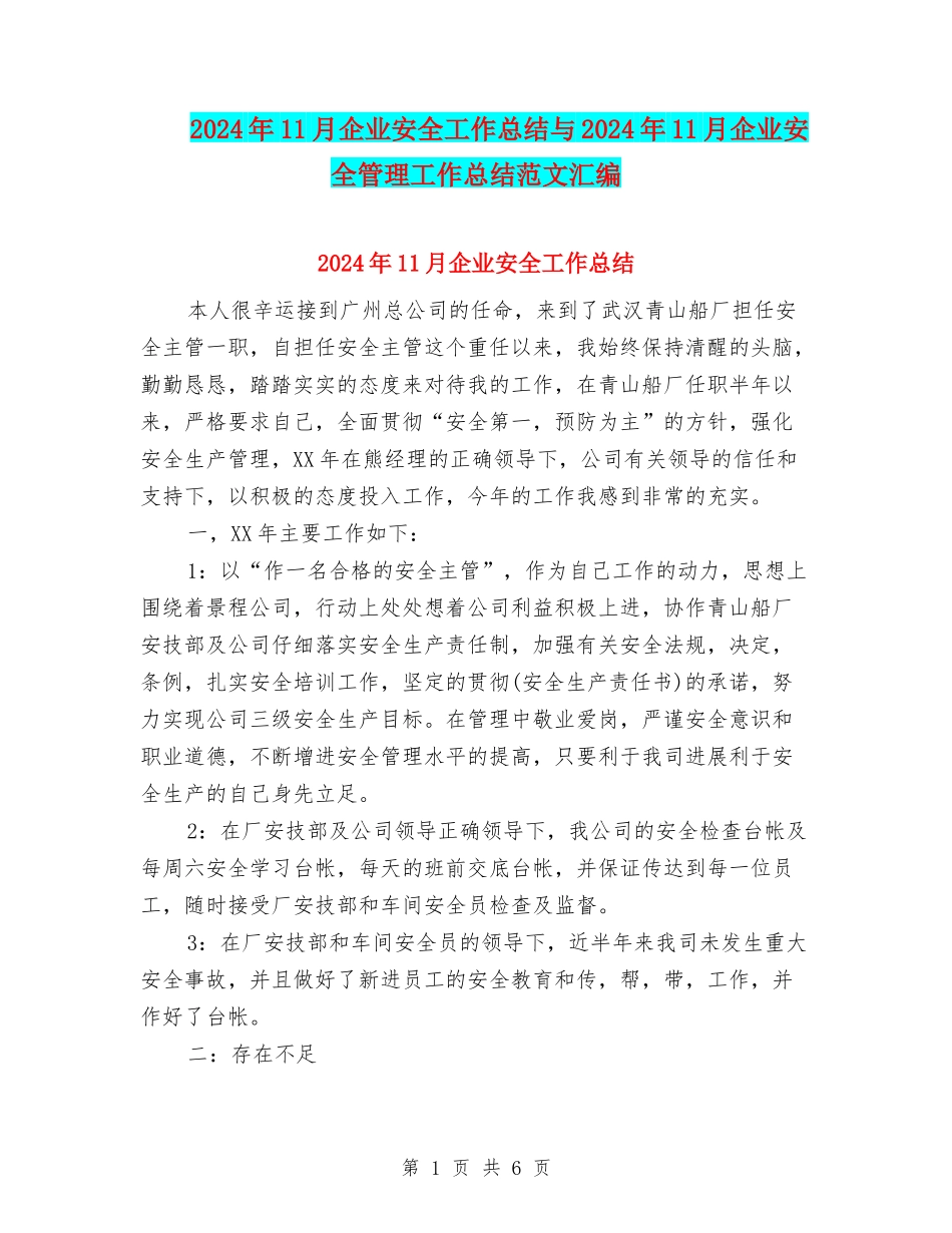 2024年11月企业安全工作总结与2024年11月企业安全管理工作总结范文汇编_第1页
