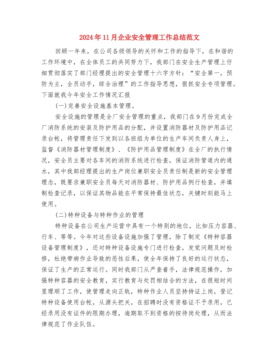 2024年11月企业安全工作总结与2024年11月企业安全管理工作总结范文汇编_第3页