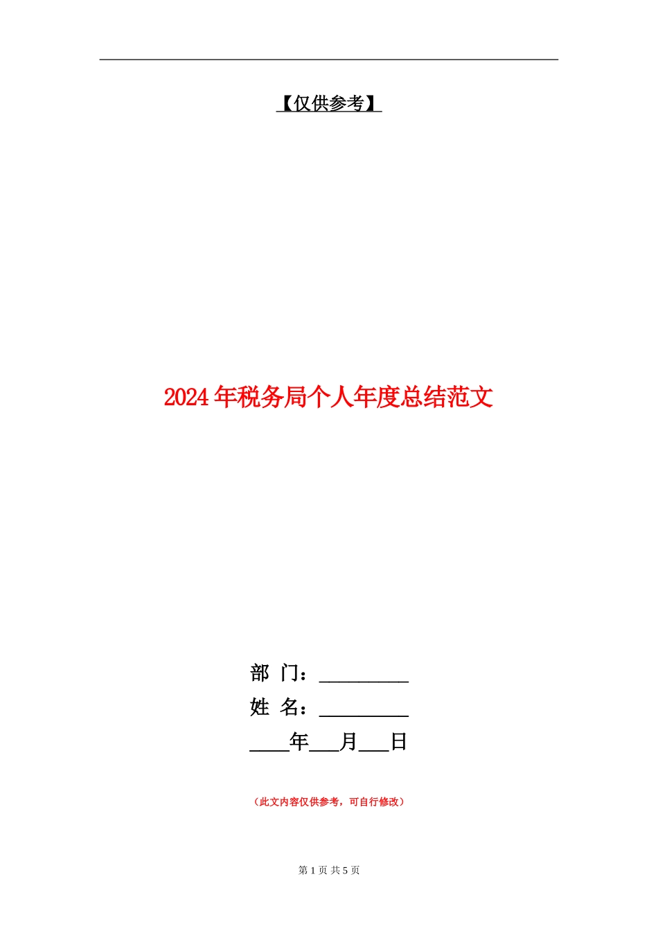 2024年税务局个人年度总结范文_第1页