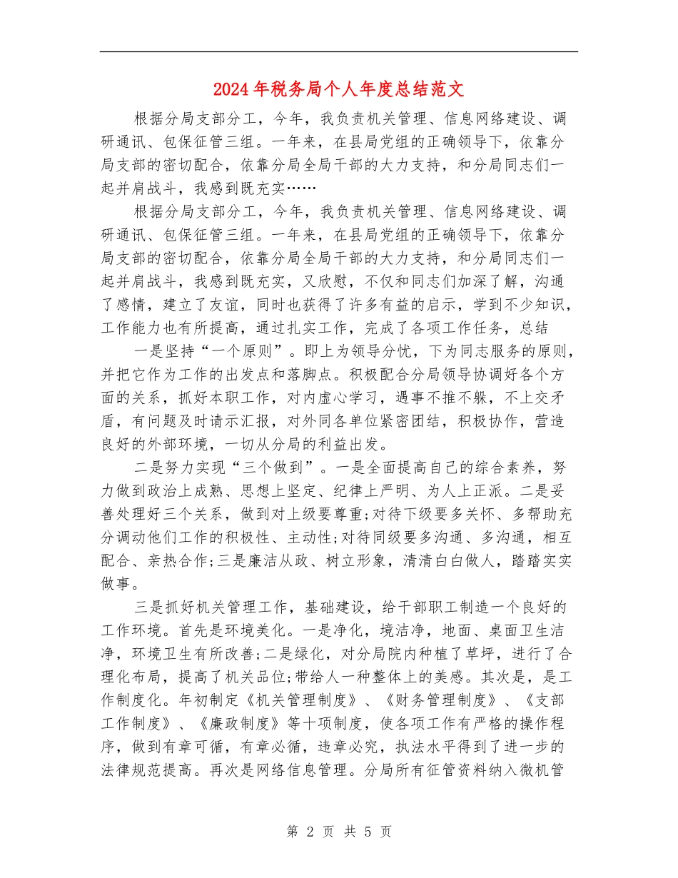 2024年税务局个人年度总结范文_第2页