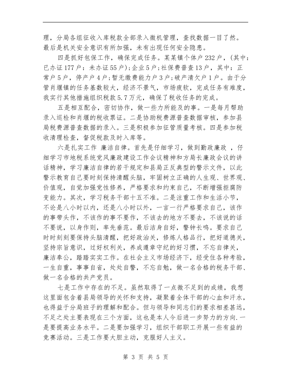 2024年税务局个人年度总结范文_第3页