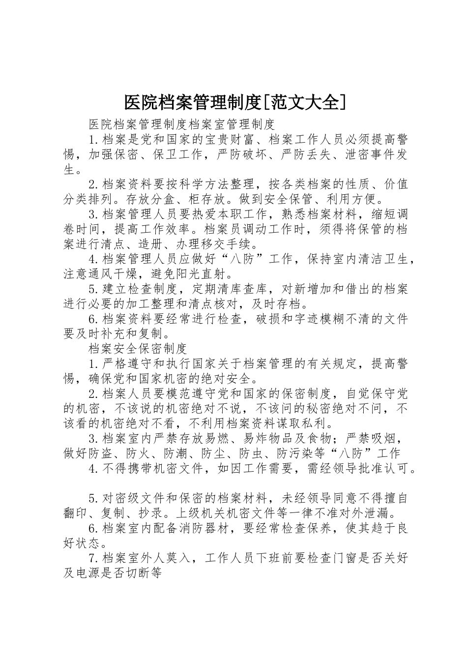 医院档案管理规章制度细则[范文大全]_第1页