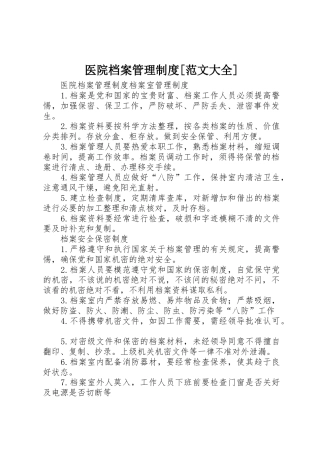 医院档案管理规章制度细则[范文大全]