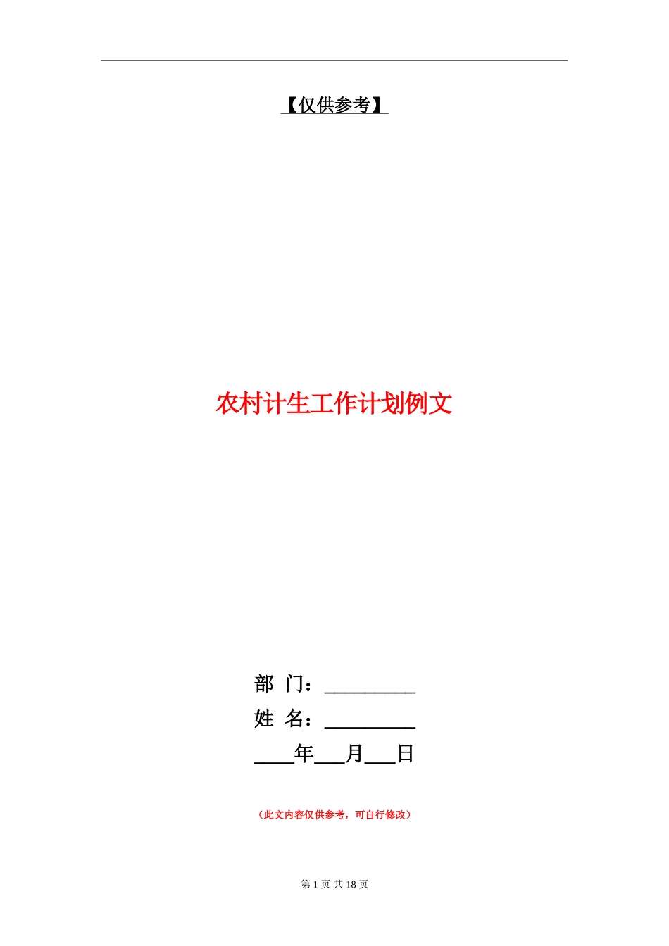 农村计生工作计划例文_第1页