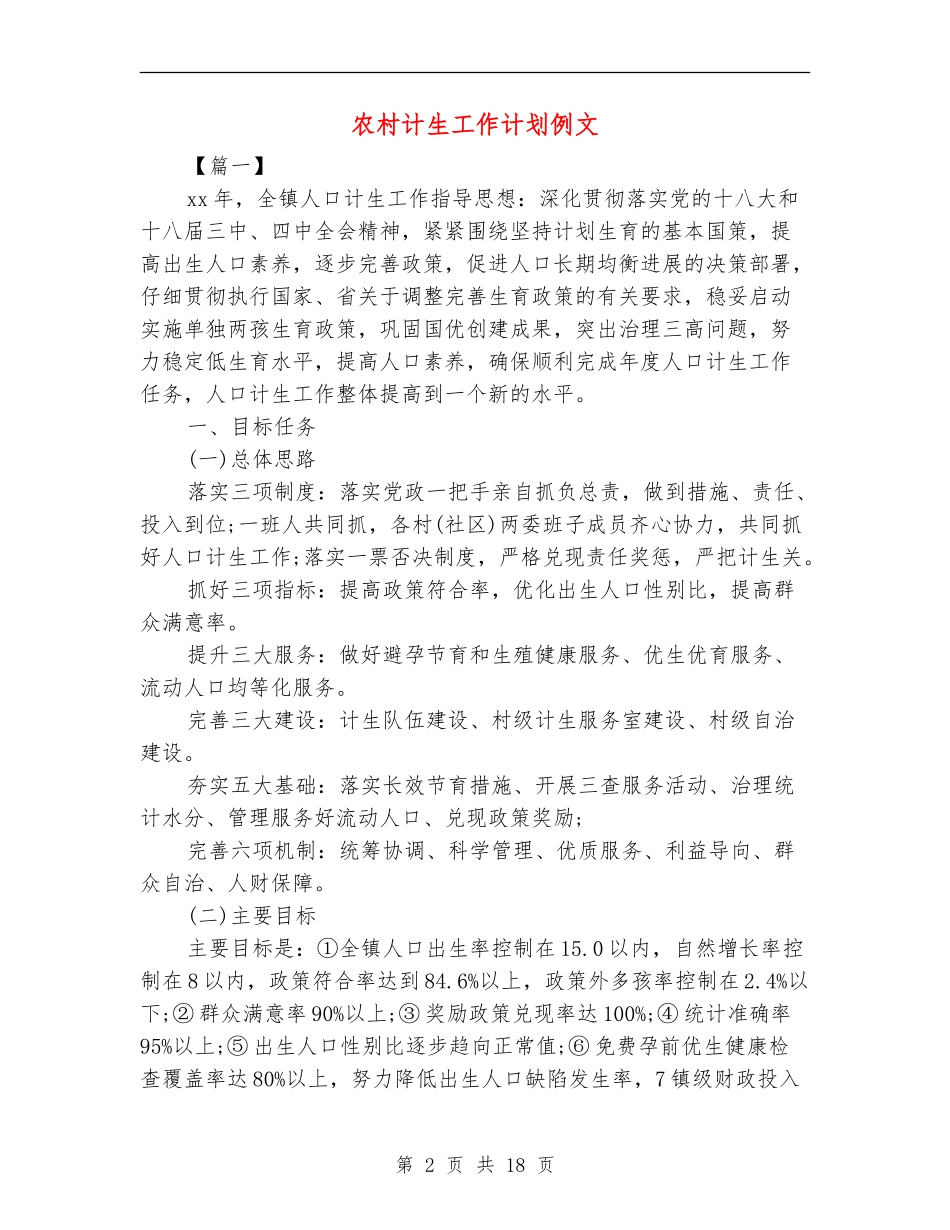 农村计生工作计划例文_第2页