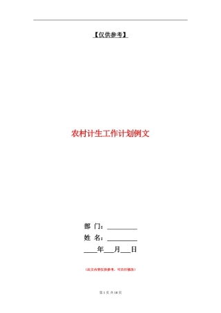农村计生工作计划例文