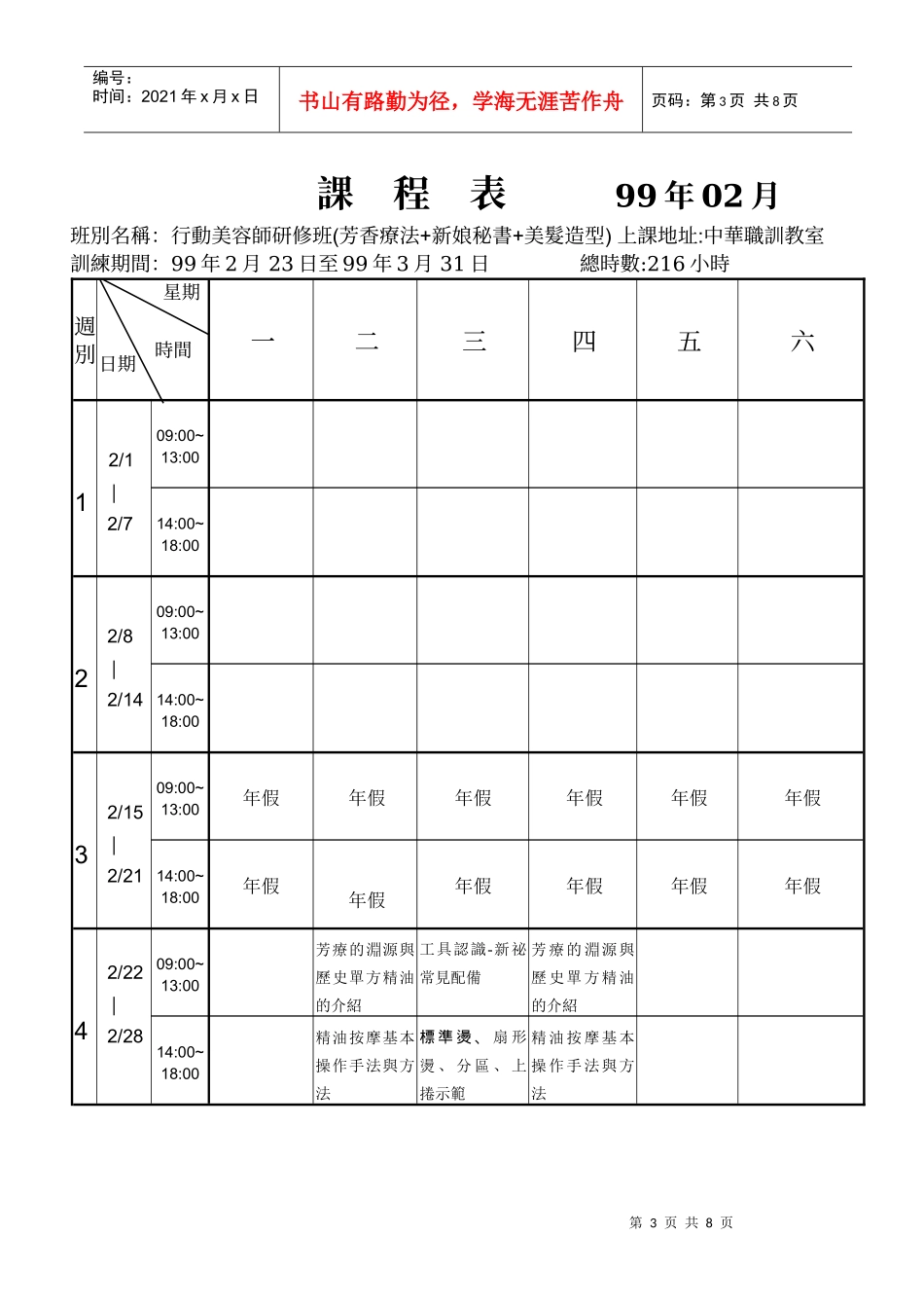 班别名称行动美容师研修班(芳香疗法+新娘秘书+美发造..._第3页