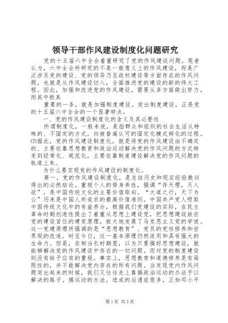 领导干部作风建设规章制度化问题研究 