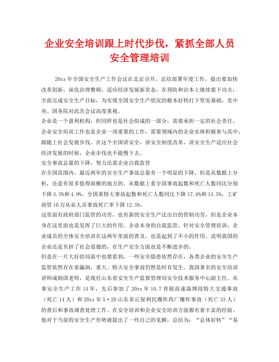 《安全教育》之企业安全培训跟上时代步伐，紧抓全部人员安全管理培训 _第1页