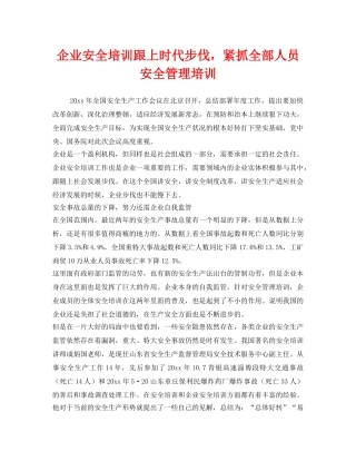 《安全教育》之企业安全培训跟上时代步伐，紧抓全部人员安全管理培训 