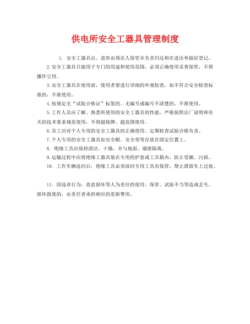 《安全管理制度》之供电所安全工器具管理制度 _第1页