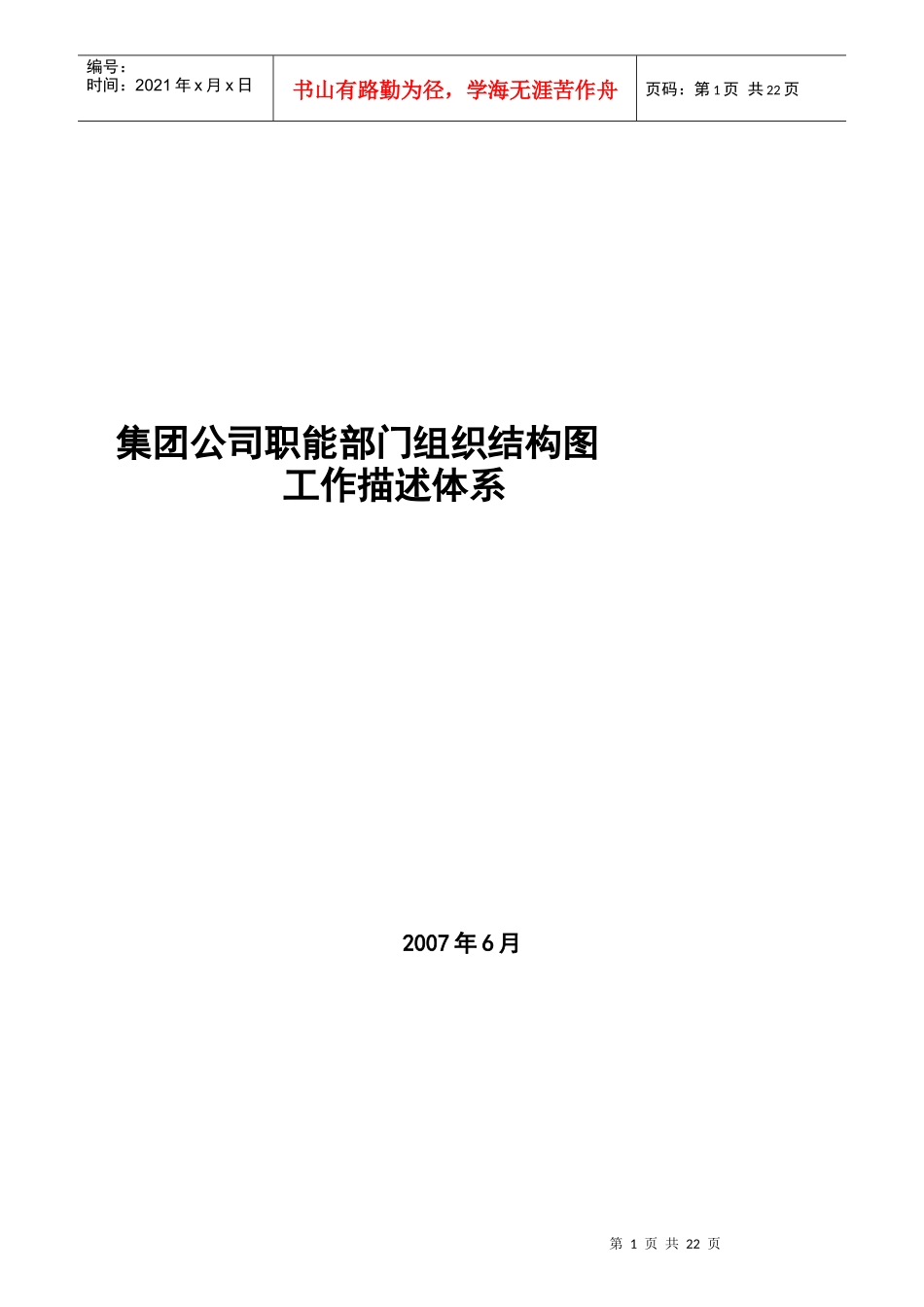 某集团职能部门职务说明书_第1页